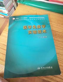 医学免疫学实验技术 赋能医学研究与试验发展