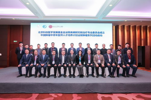 北京科创医学发展基金会泌尿疾病研究和治疗专业委员会成立 推动医学研究和试验发展新篇章